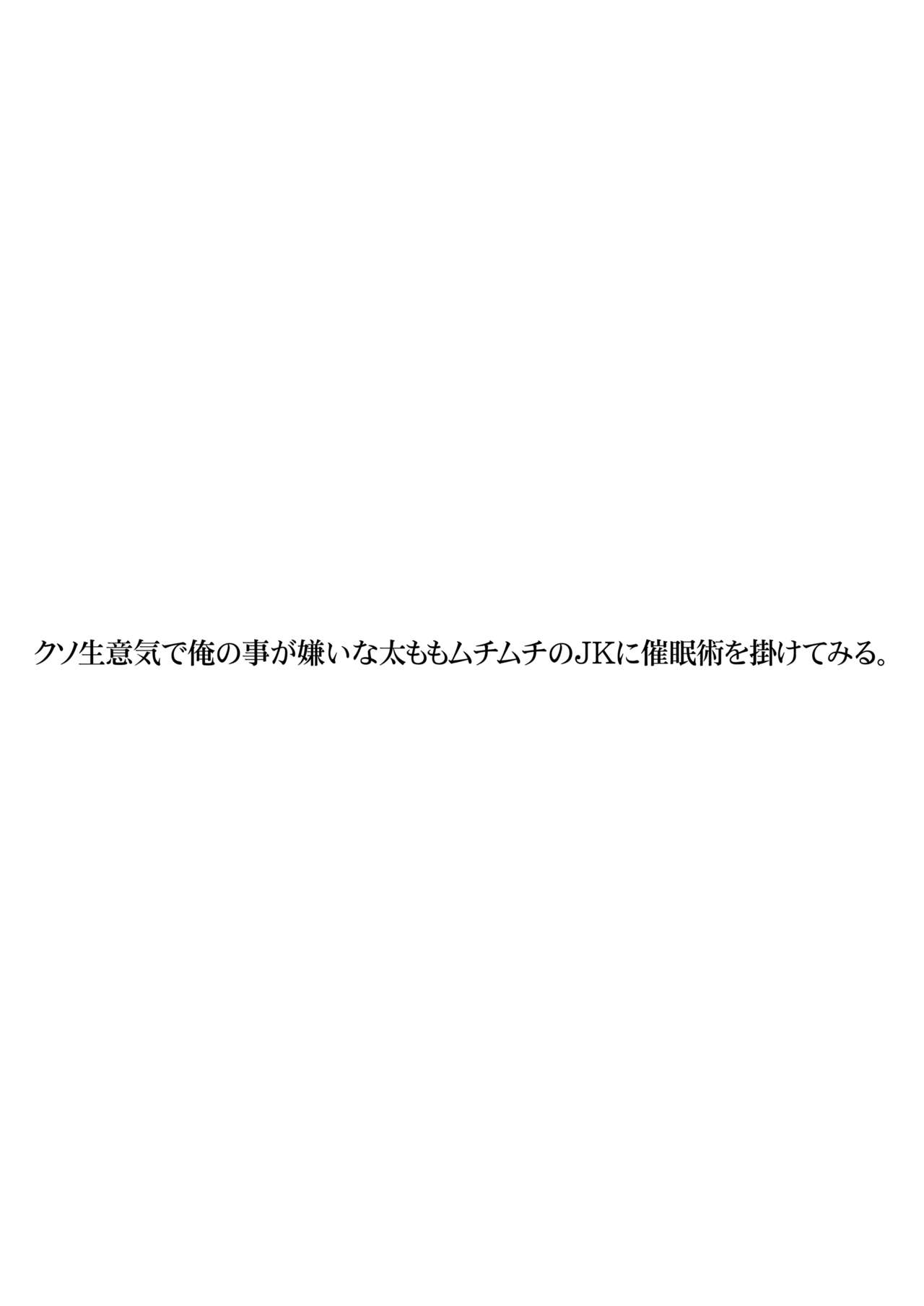 [STUDIO PAL (南野琴、犬崎みくり)] クソ生意気で俺の事が嫌いな太ももムチムチのJKに催眠術を掛けてみる。 [DL版]