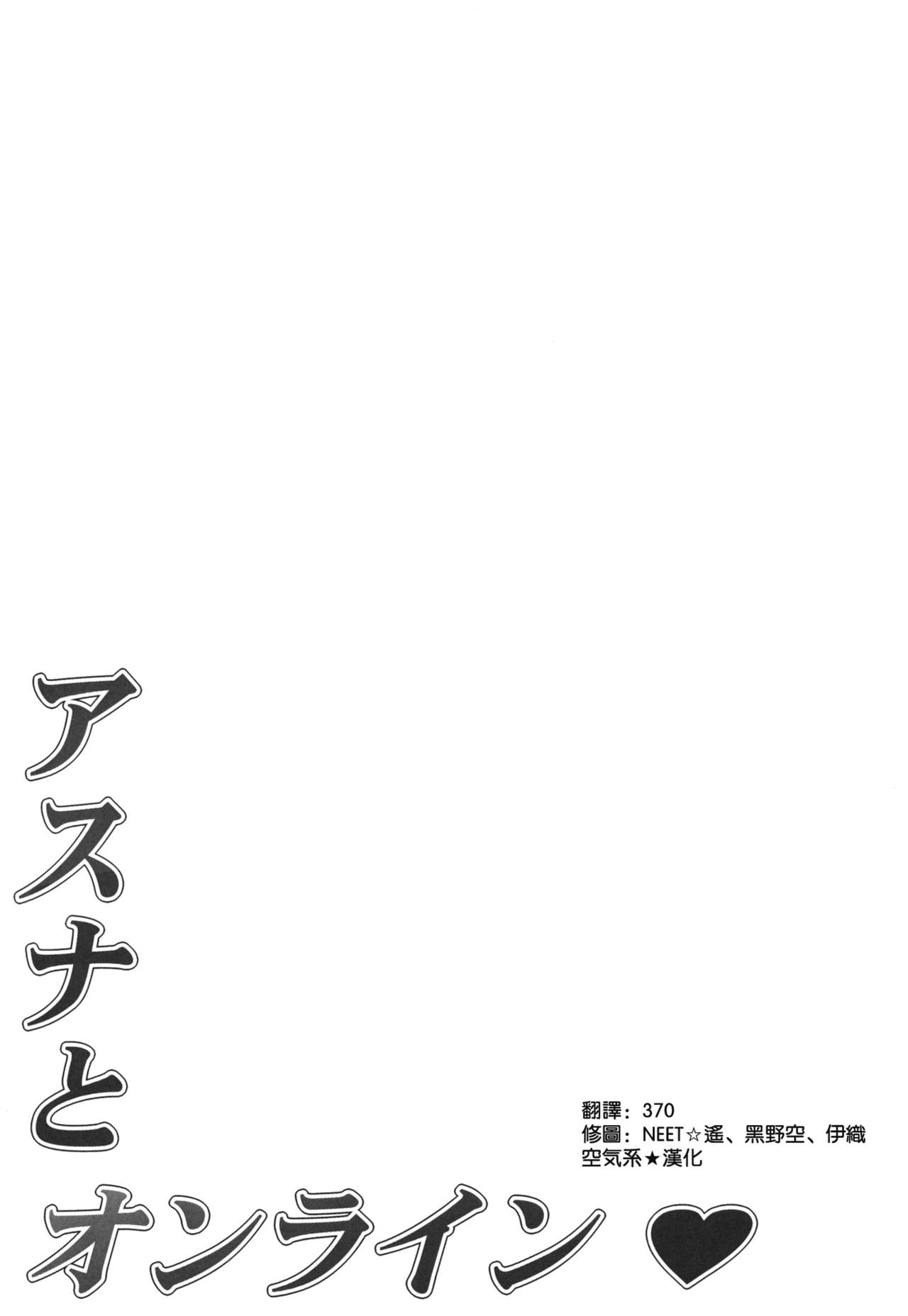 (C82) [無限軌道A (トモセシュンサク)] アスナとオンライン (ソードアート・オンライン) [中国翻訳] [無修正]
