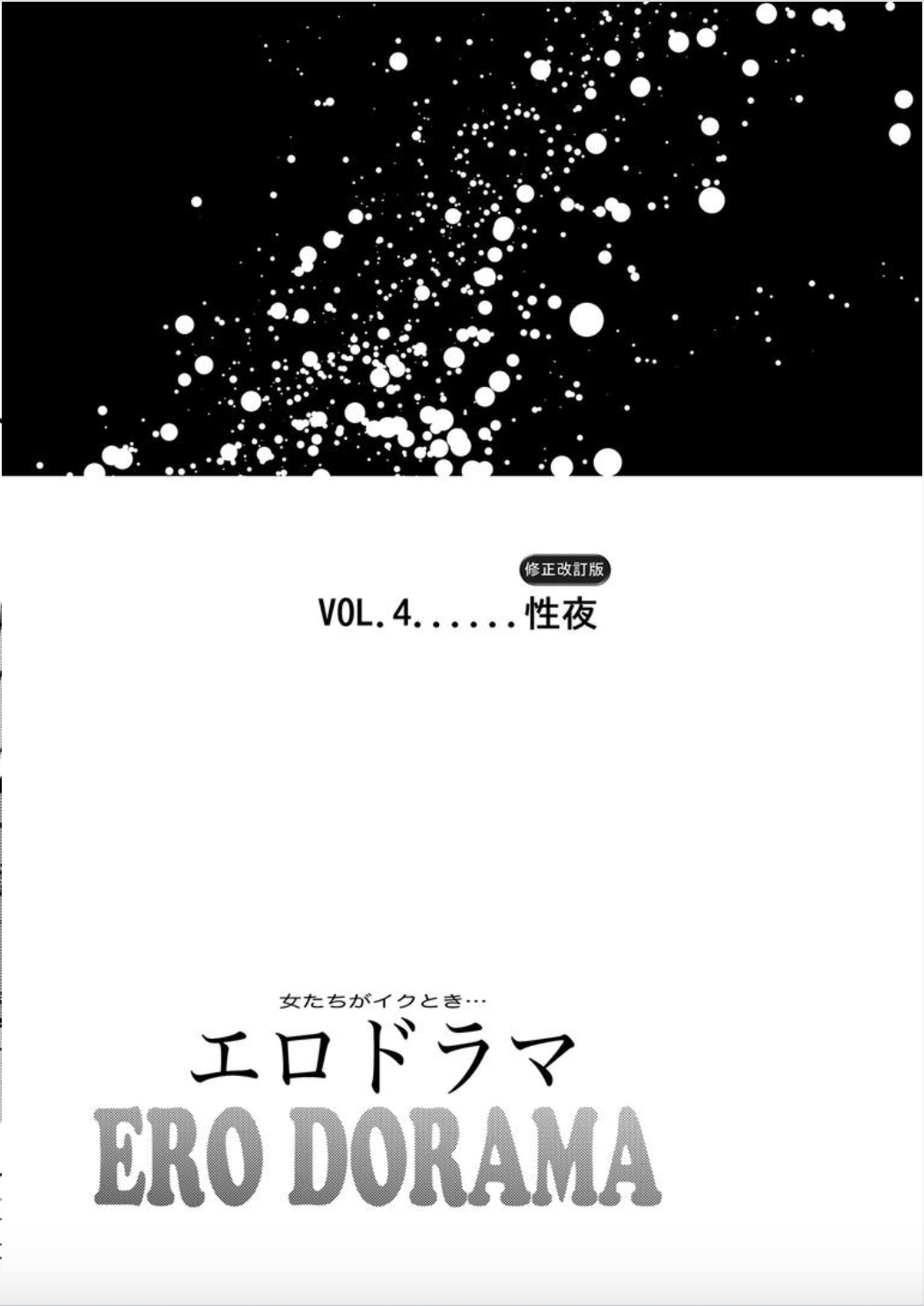 [北里ナヲキ] 女たちがイクとき… エロドラマ Vol.4 性夜 [DL版]