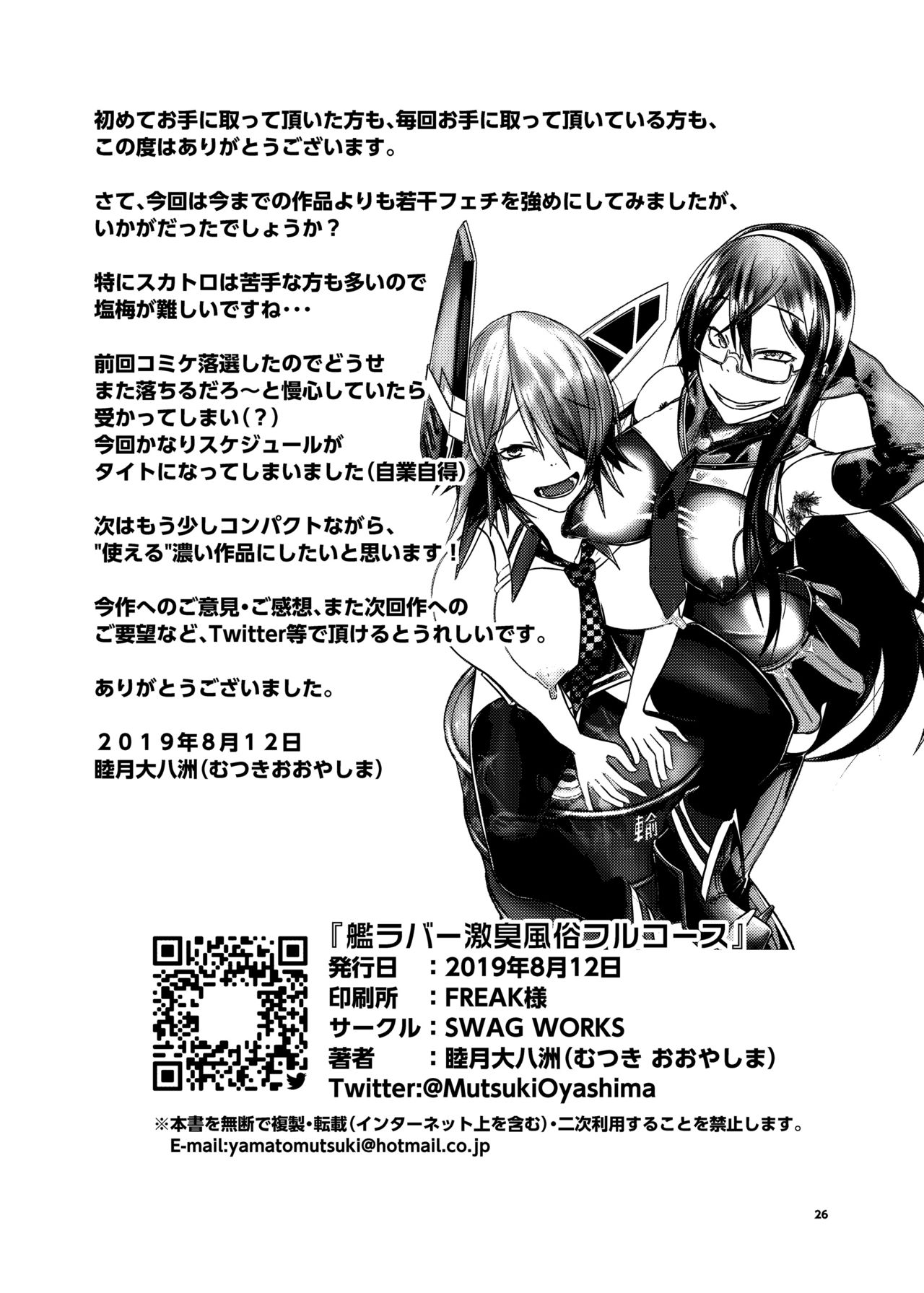 (C96) [SWAG WORKS (睦月大八洲)] 艦ラバー激臭風俗フルコース (艦隊これくしょん -艦これ-) [中国翻訳]