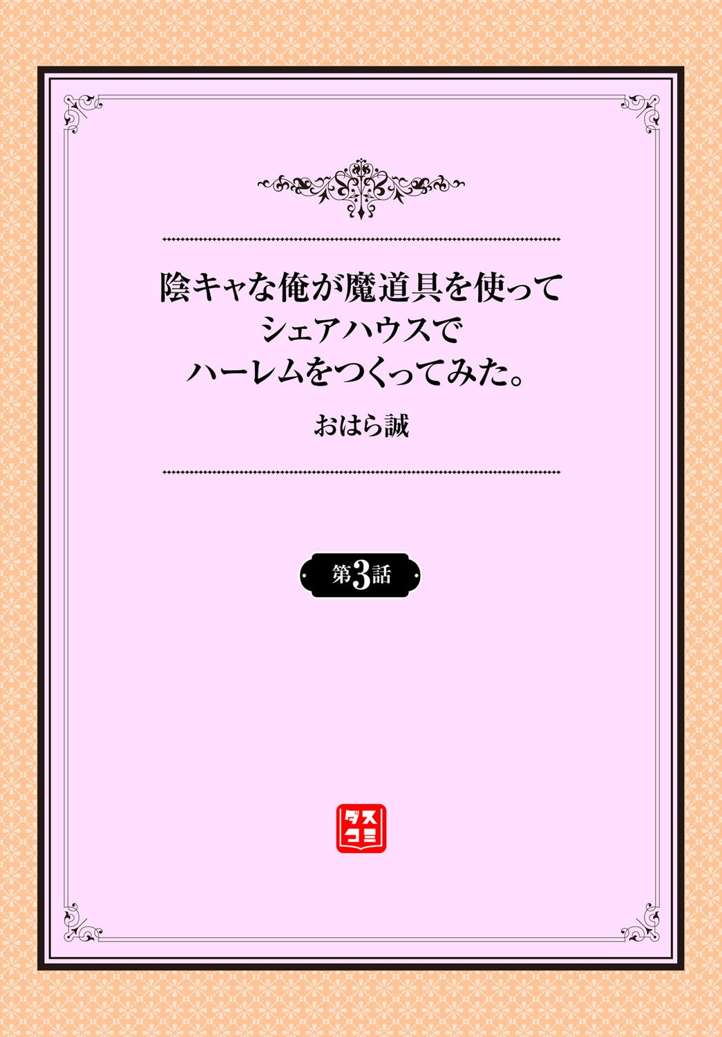 [おはら誠] 陰キャな俺が魔道具を使ってシェアハウスでハーレムをつくってみた。第3話