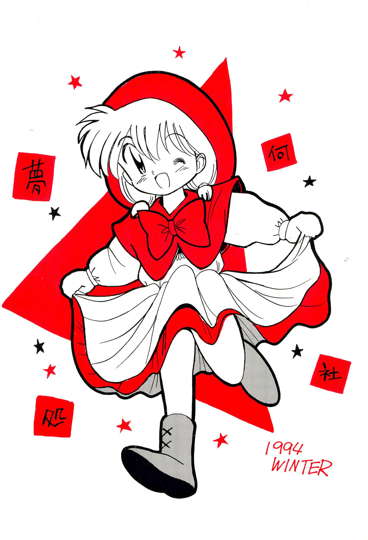 (C47) [夢何処社 (はいねけん、原価壱円、小鳥遊)] Little Red Riding Hood (赤ずきんチャチャ)
