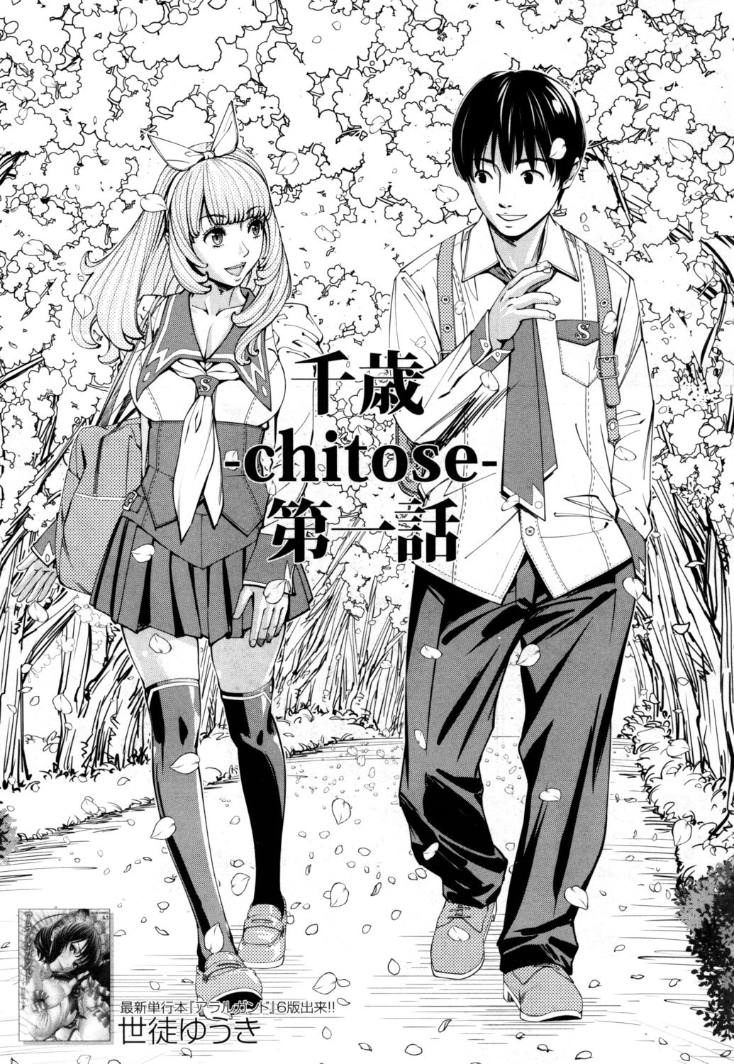 [世徒ゆうき] 千歳 -chitose- 第一話 (COMIC 夢幻転生 2019年7月号) [英訳] [DL版]