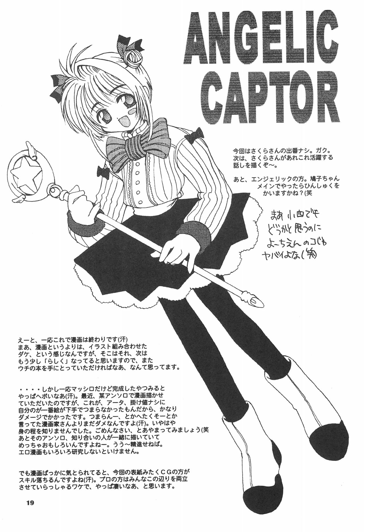 (Cレヴォ25) [八王子海パン突撃騎兵隊 (巻田佳春)] ANGELIC CAPTOR (カードキャプターさくら、ANGELIC LAYER)