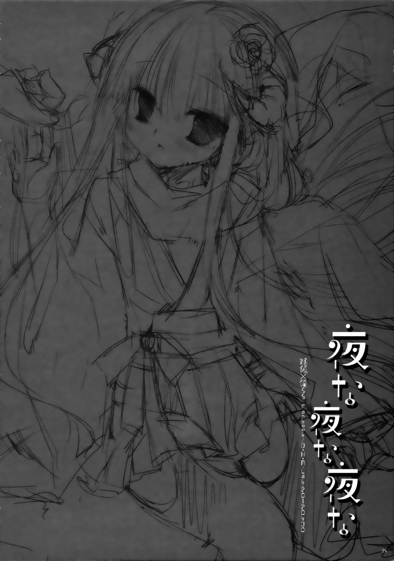 (COMIC1☆6) [D・N・A.Lab. (ミヤスリサ)] 夜な夜な夜な (妖狐×僕SS)