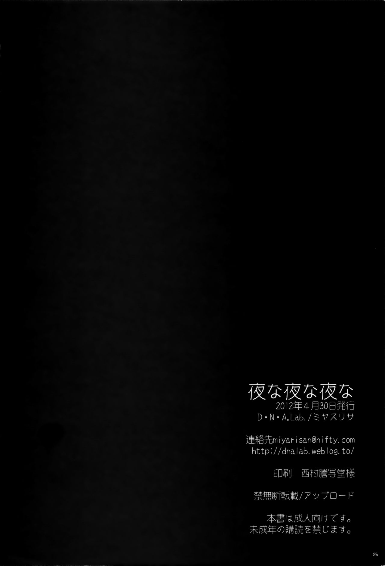 (COMIC1☆6) [D・N・A.Lab. (ミヤスリサ)] 夜な夜な夜な (妖狐×僕SS)