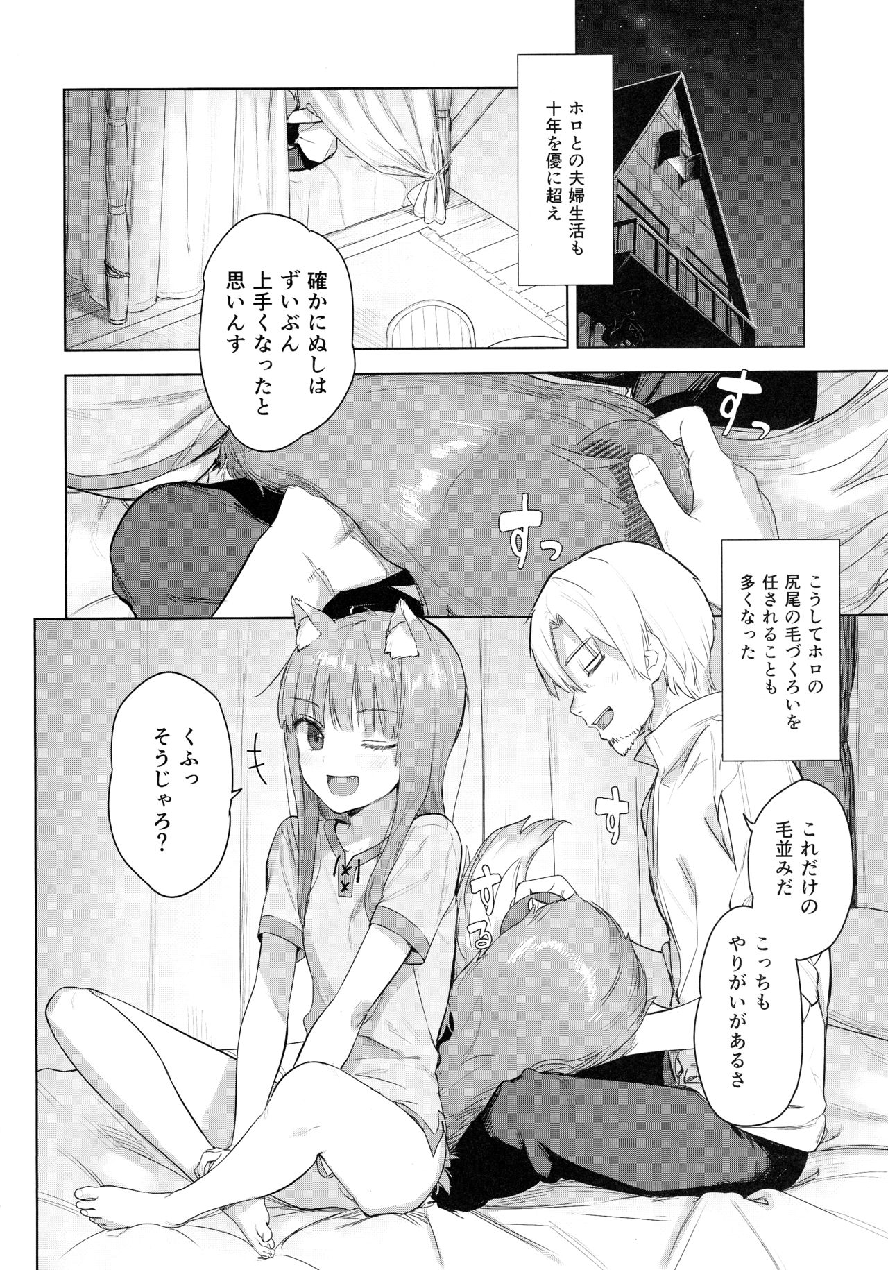 (C96) [アジサイデンデン (川上六角、小鳥遊レイ)] わっちとしっぽり毛づくろい本 (狼と香辛料)