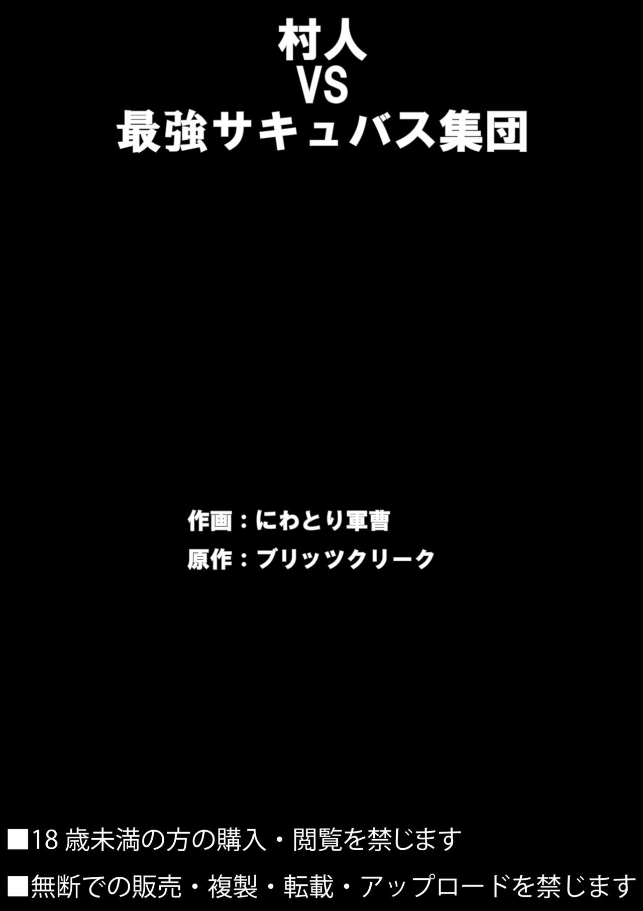 [ブリッツクリーク (にわとり軍曹)] 村人VS最強サキュバス軍団