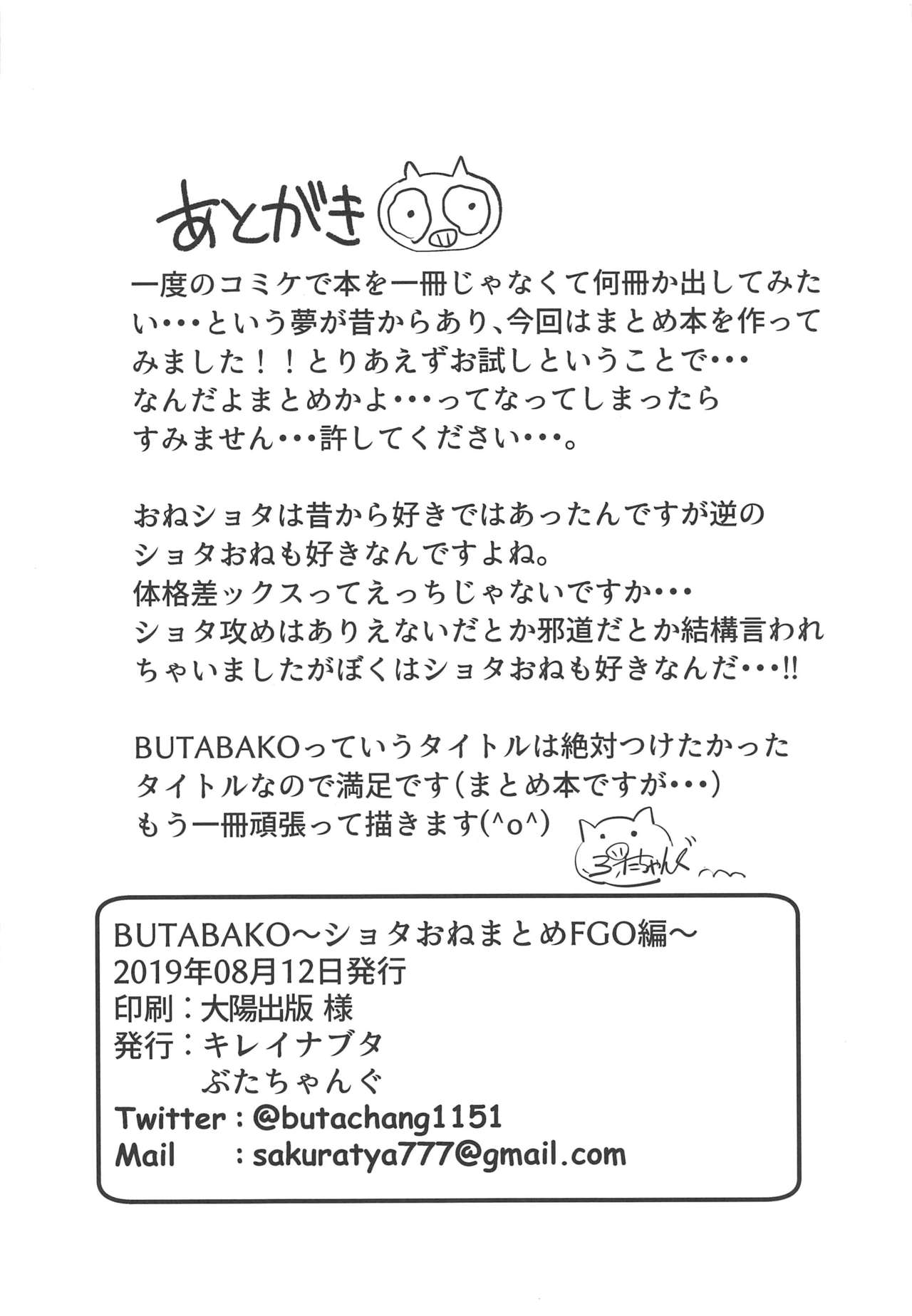 (C96) [キレイナブタ (ぶたちゃんぐ)] BUTABAKO～ショタおねまとめFGO編～ (Fate/Grand Order)