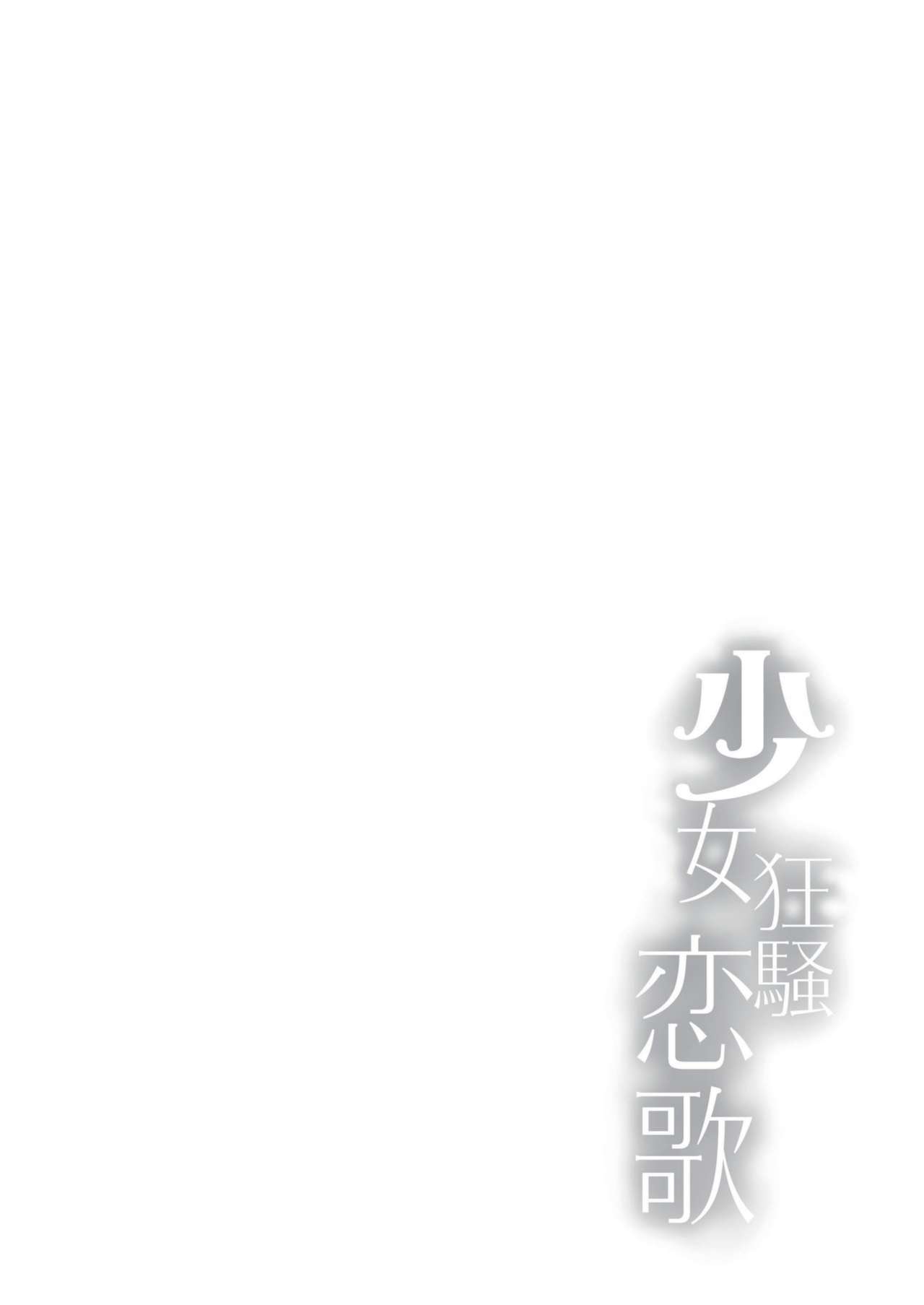 [感電少女注意報 (真冬)] 少女狂騷恋歌 (デート・ア・ライブ) [中国語] [DL版]