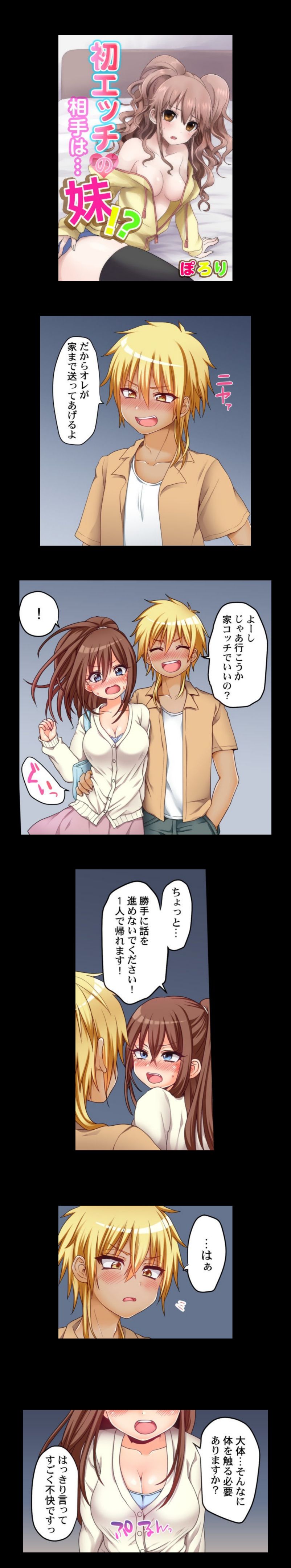 初エッチの相手は…妹！？