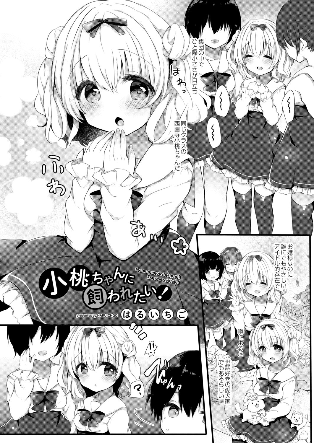 [はるいちご] 小桃ちゃんに飼われたい! 1 [DL版]