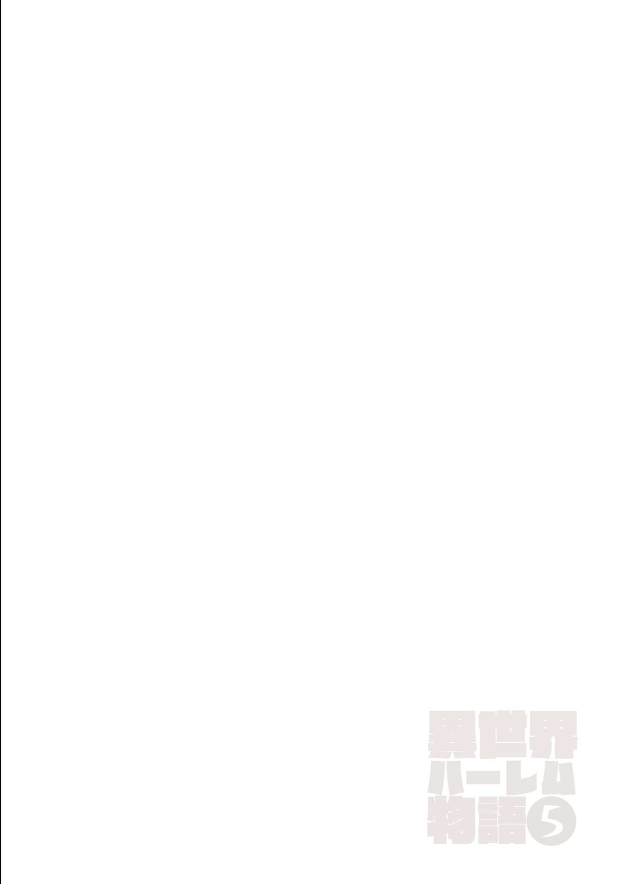 [しまぱん (立花オミナ)] 異世界ハーレム物語5～対決!!淫乱サキュバス姉妹!～ [DL版]