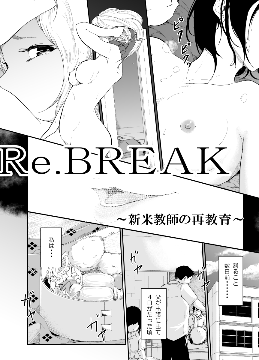 [モノクロイド] Re.BREAK ～新米教師の再教育～ [DL版]