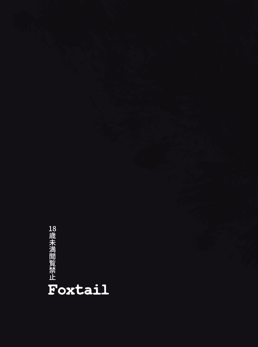 [FoxTail (sakifox)] Folha Seca [中国翻訳] [DL版]