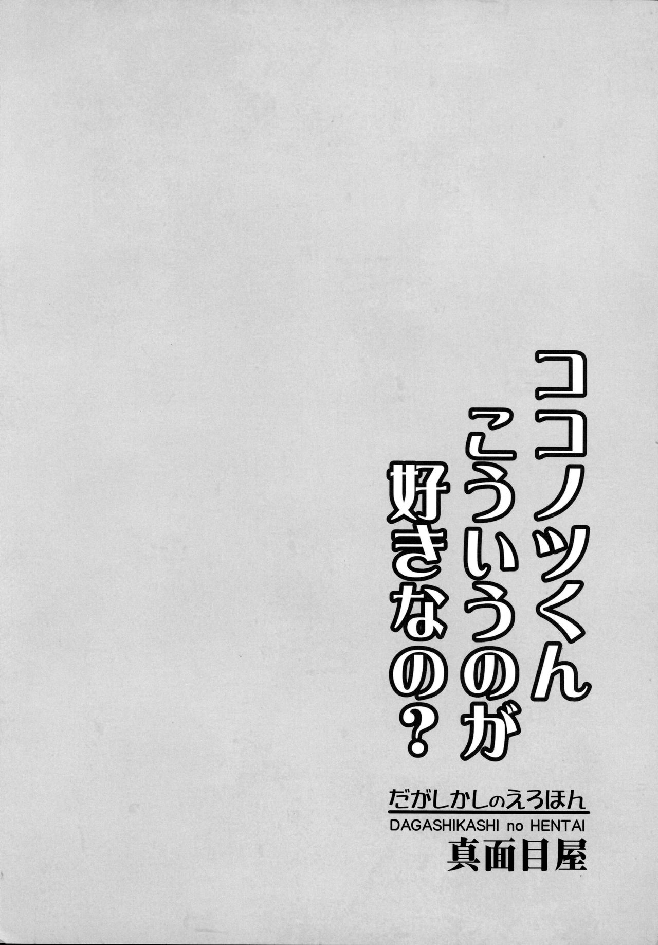 (サンクリ2016 Winter) [真面目屋 (isao)] だがしかしのえろほん ココノツくんこういうのが好きなの? (だがしかし) [中国翻訳]