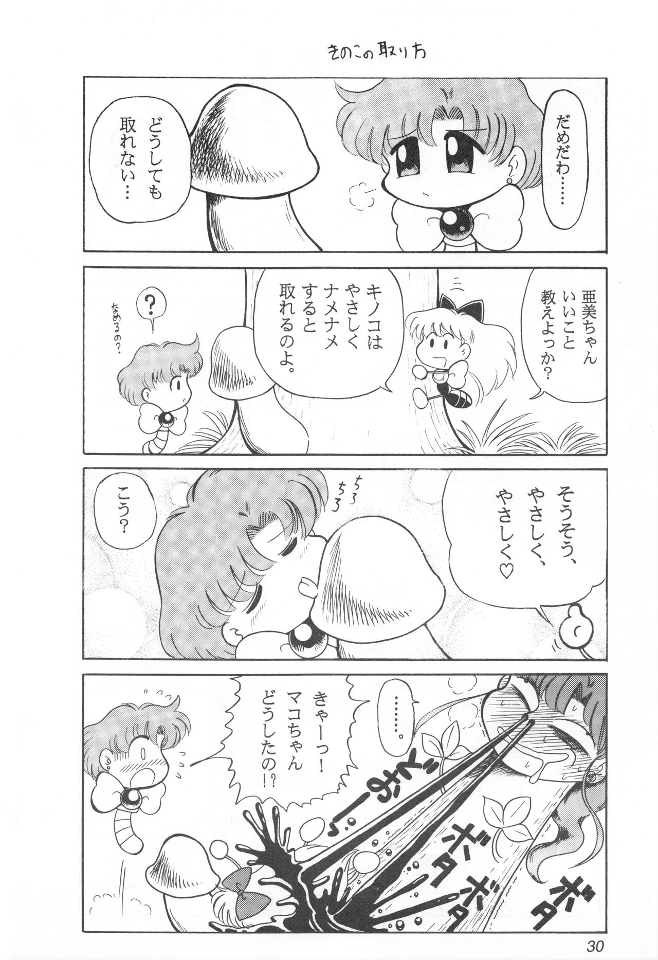 (Cレヴォ25) [さんずい (せこいぴろち)] みみずの亜美ちゃん Vol.2 (美少女戦士セーラームーン)