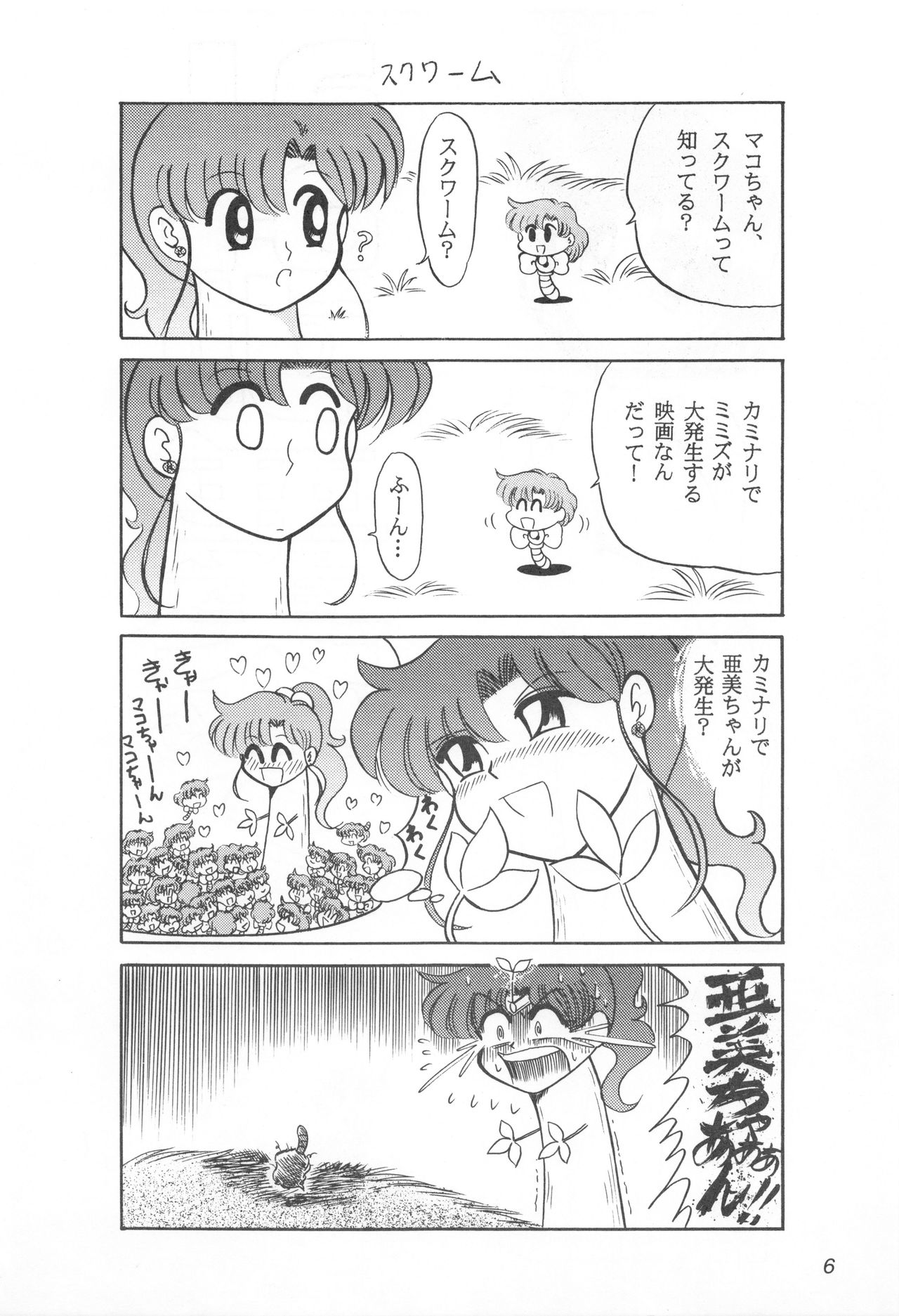 (Cレヴォ25) [さんずい (せこいぴろち)] みみずの亜美ちゃん Vol.2 (美少女戦士セーラームーン)