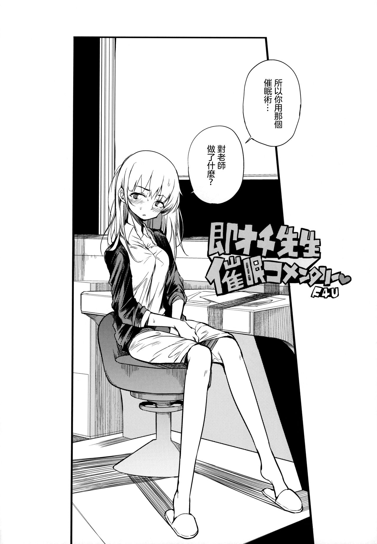 (コミティア128) [Naitou2 (F4U)] 即オチ先生催眠コメンタリー♥ [中国翻訳]