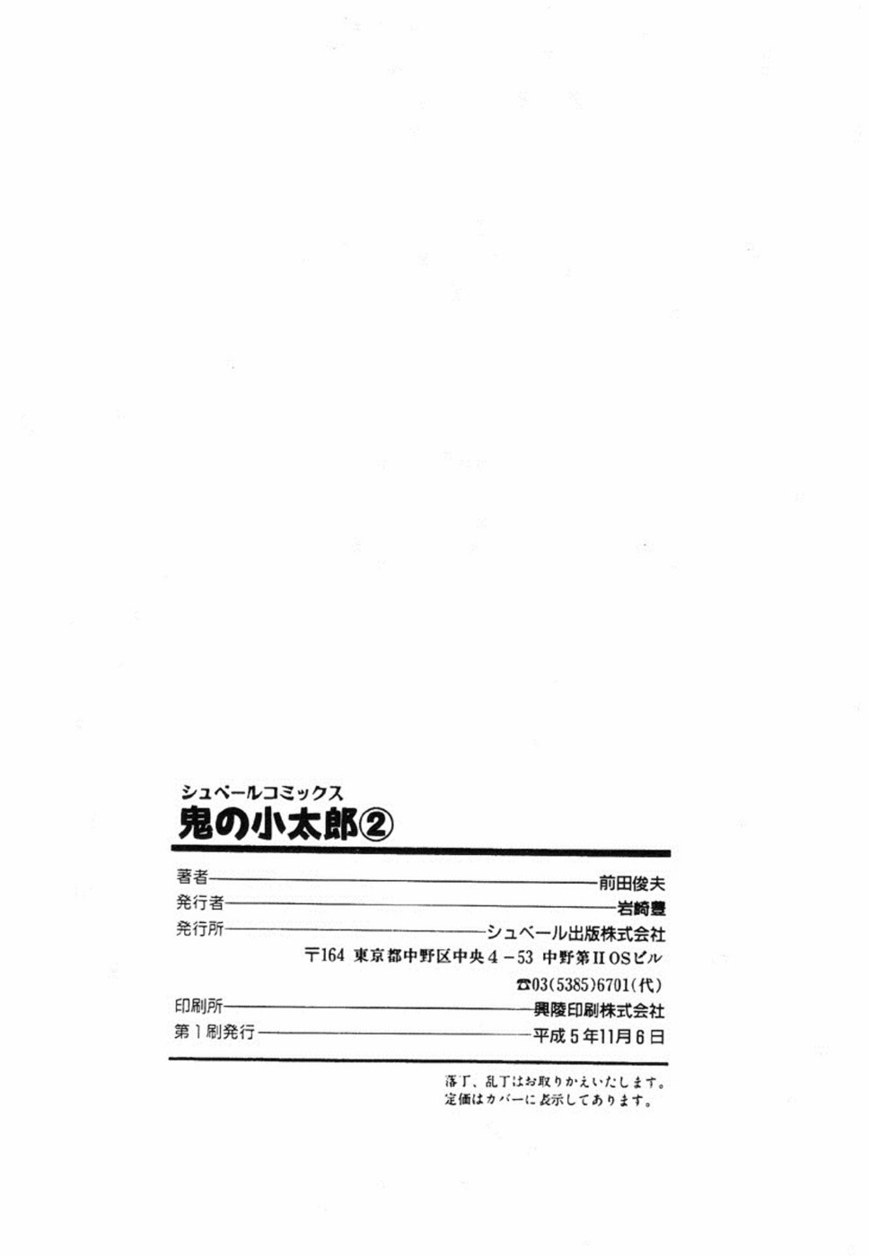 [前田俊夫] 鬼の小太郎 2