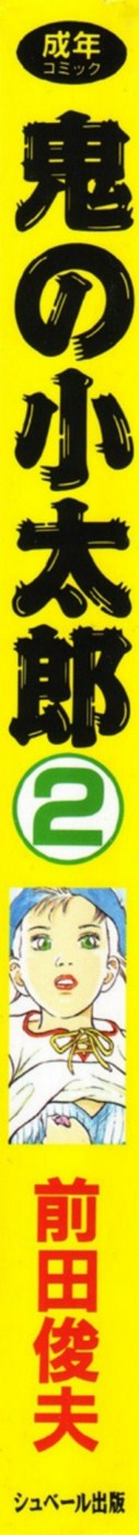 [前田俊夫] 鬼の小太郎 2