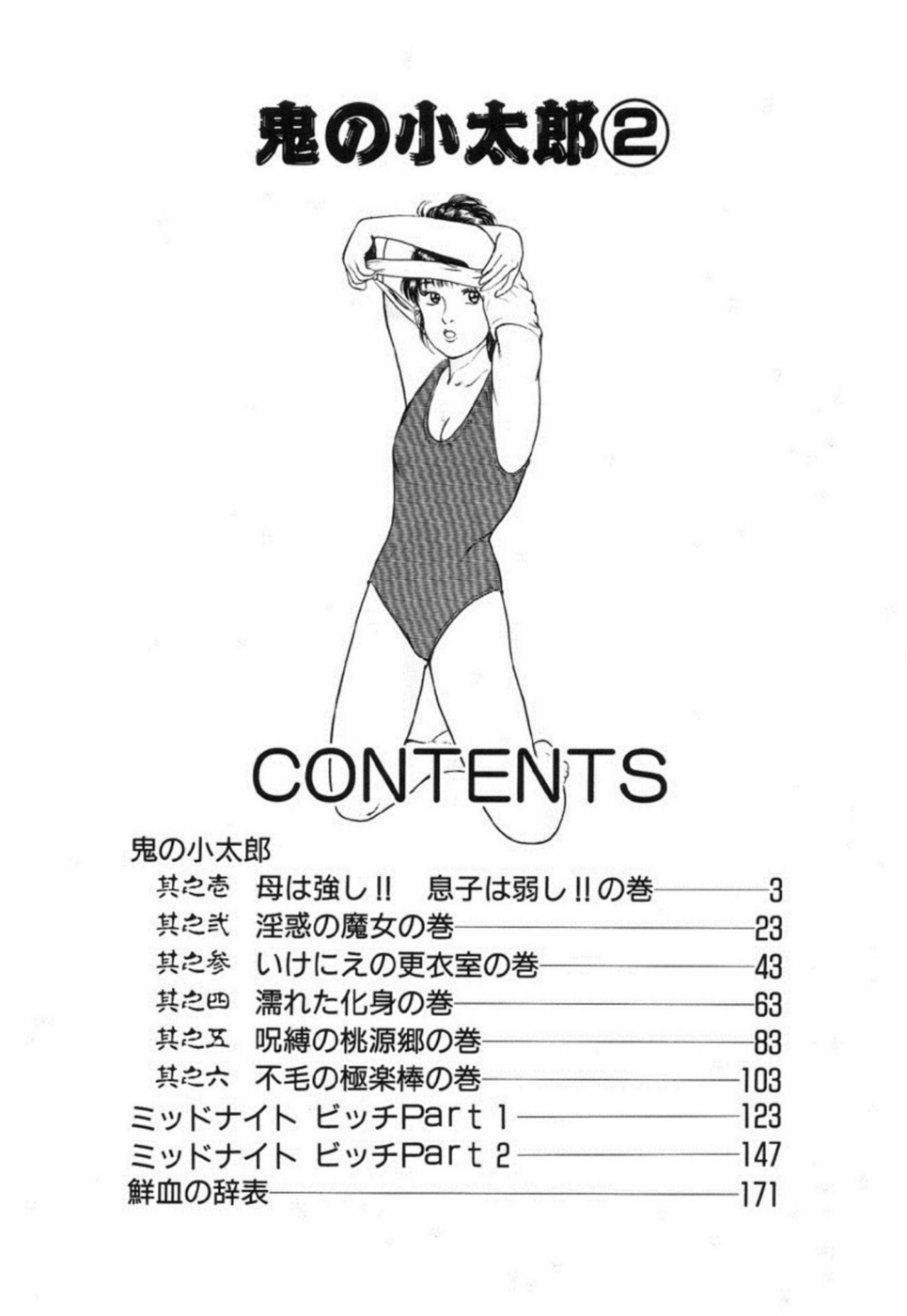 [前田俊夫] 鬼の小太郎 2