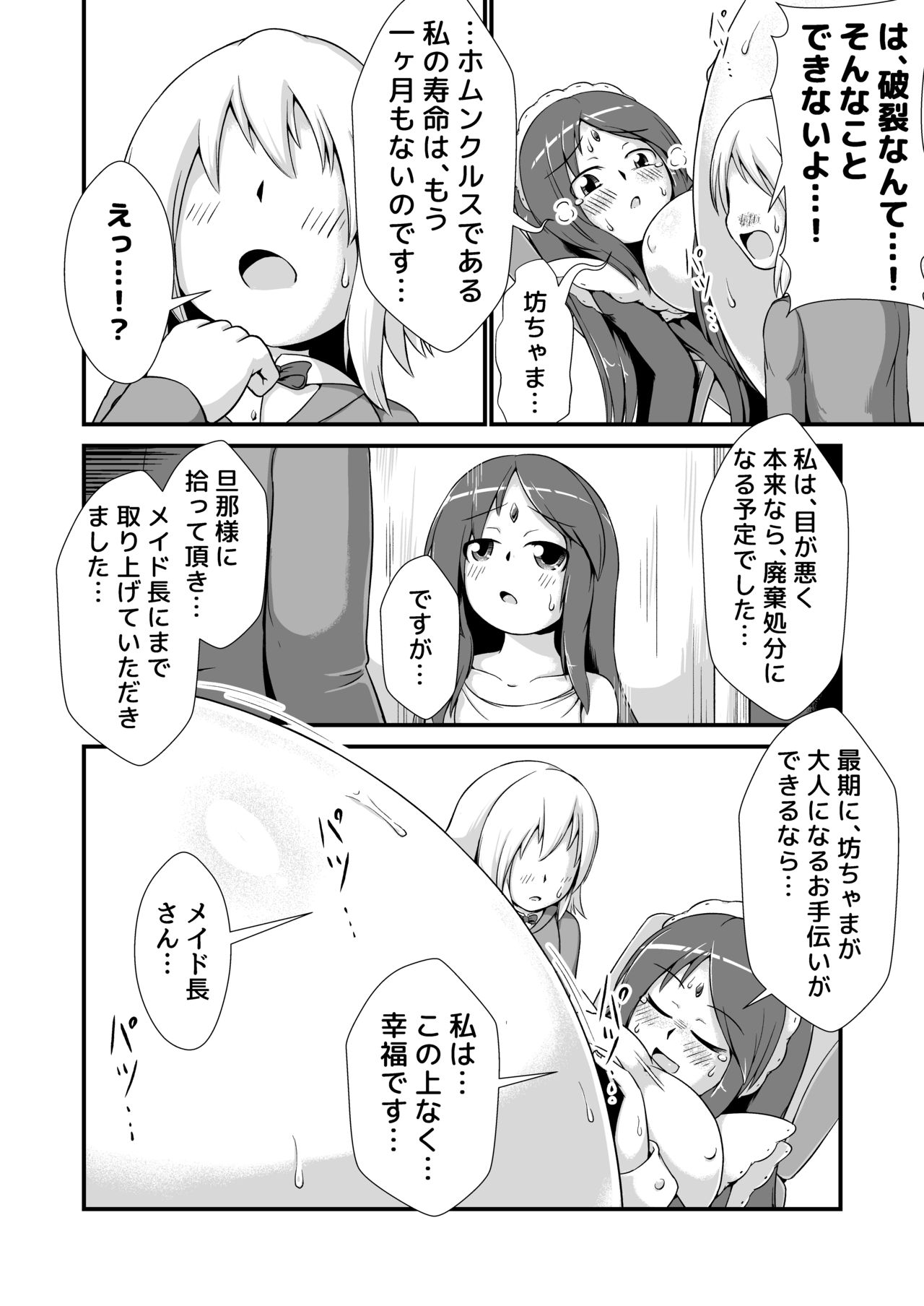 [ななしいんふれーしょん (ななし)] おねショタメイドホムンクルス膨腹破裂