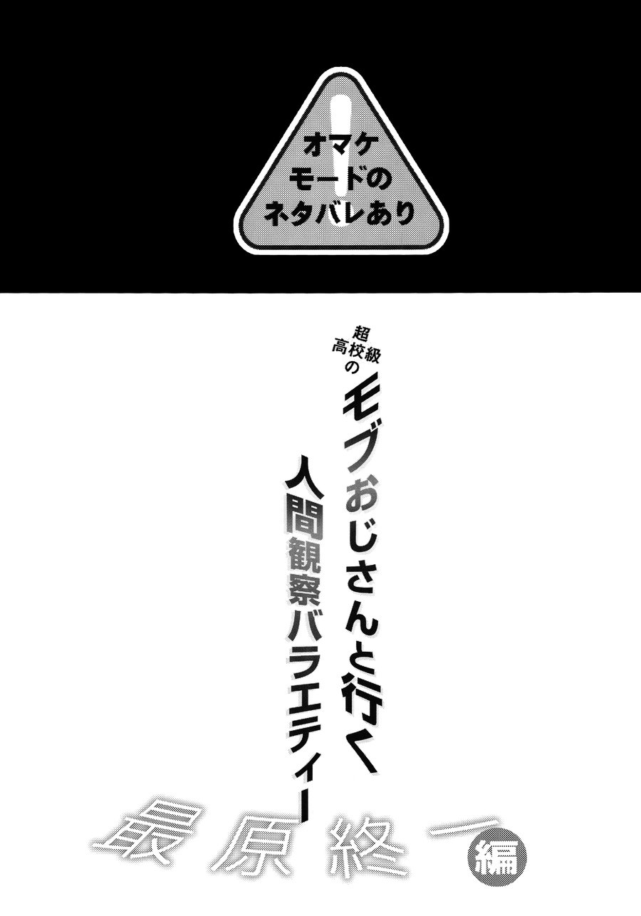 (HARUCC22) [カンナビス (しまじ)] モブおじさんと行く人間観察バラエティ最原終一編 (ニューダンガンロンパV3) [英訳]