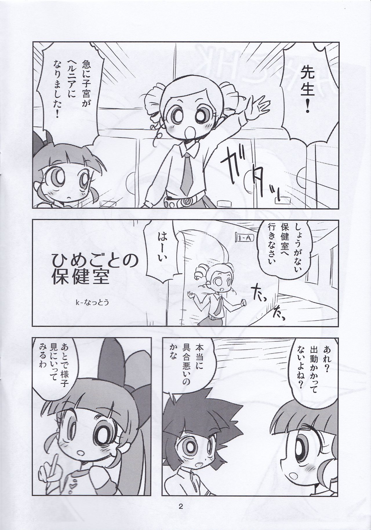 [なっとうの杜 (K‐なっとう)] みやこHK (出ましたっ! パワパフガールズZ)