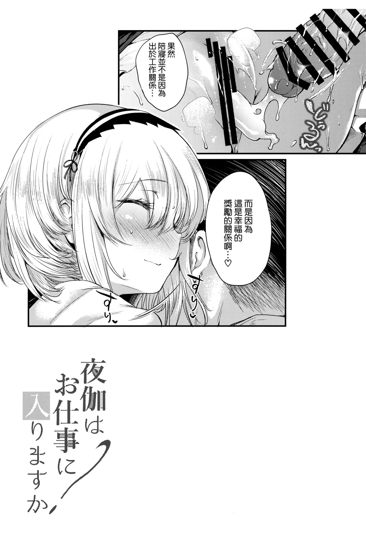 (C96) [また明日。 (太平さんせっと)] 夜伽はお仕事に入りますか? (アズールレーン) [中国翻訳]