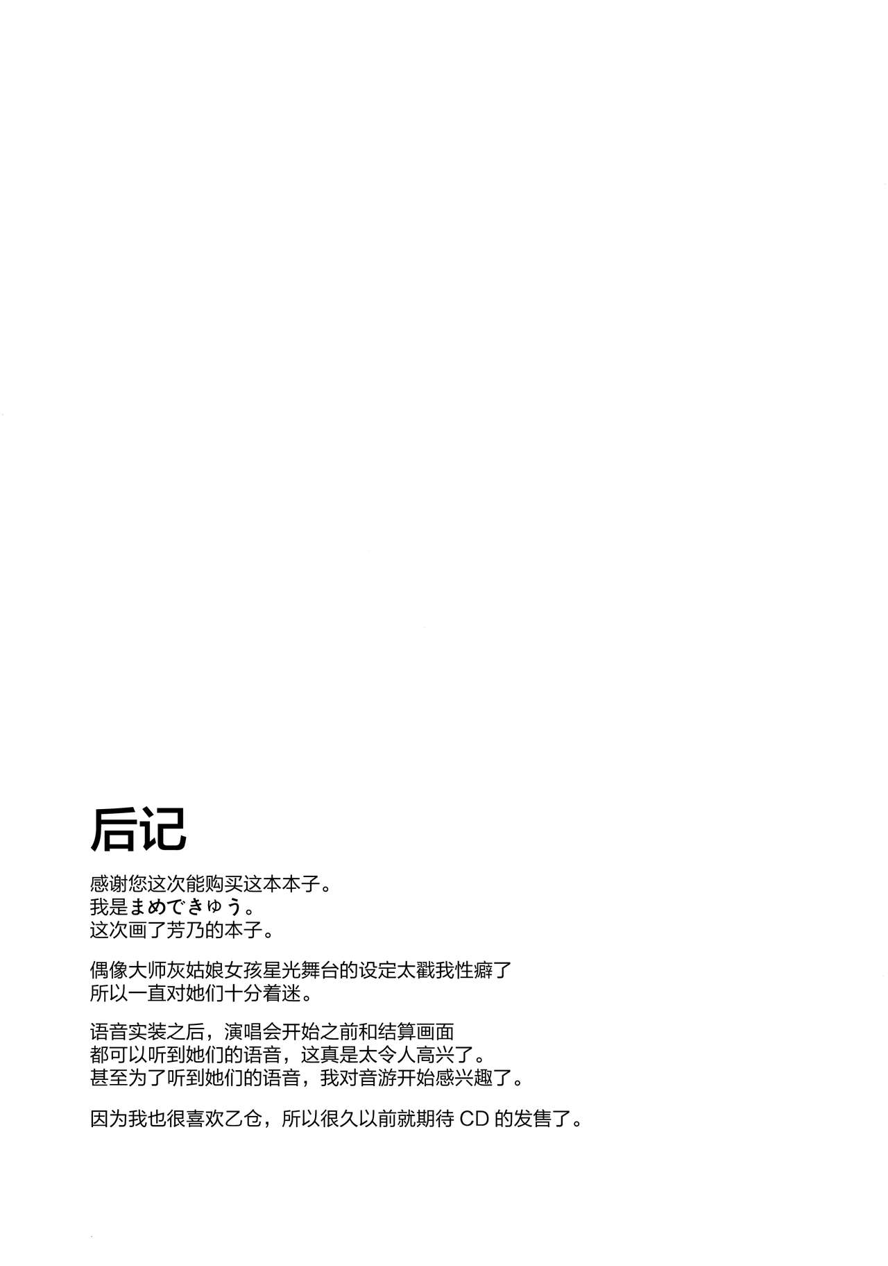 (C91) [Garimpeiro (まめでんきゅう)] 依田芳乃の穢れ落とし (アイドルマスター シンデレラガールズ) [中国翻訳]