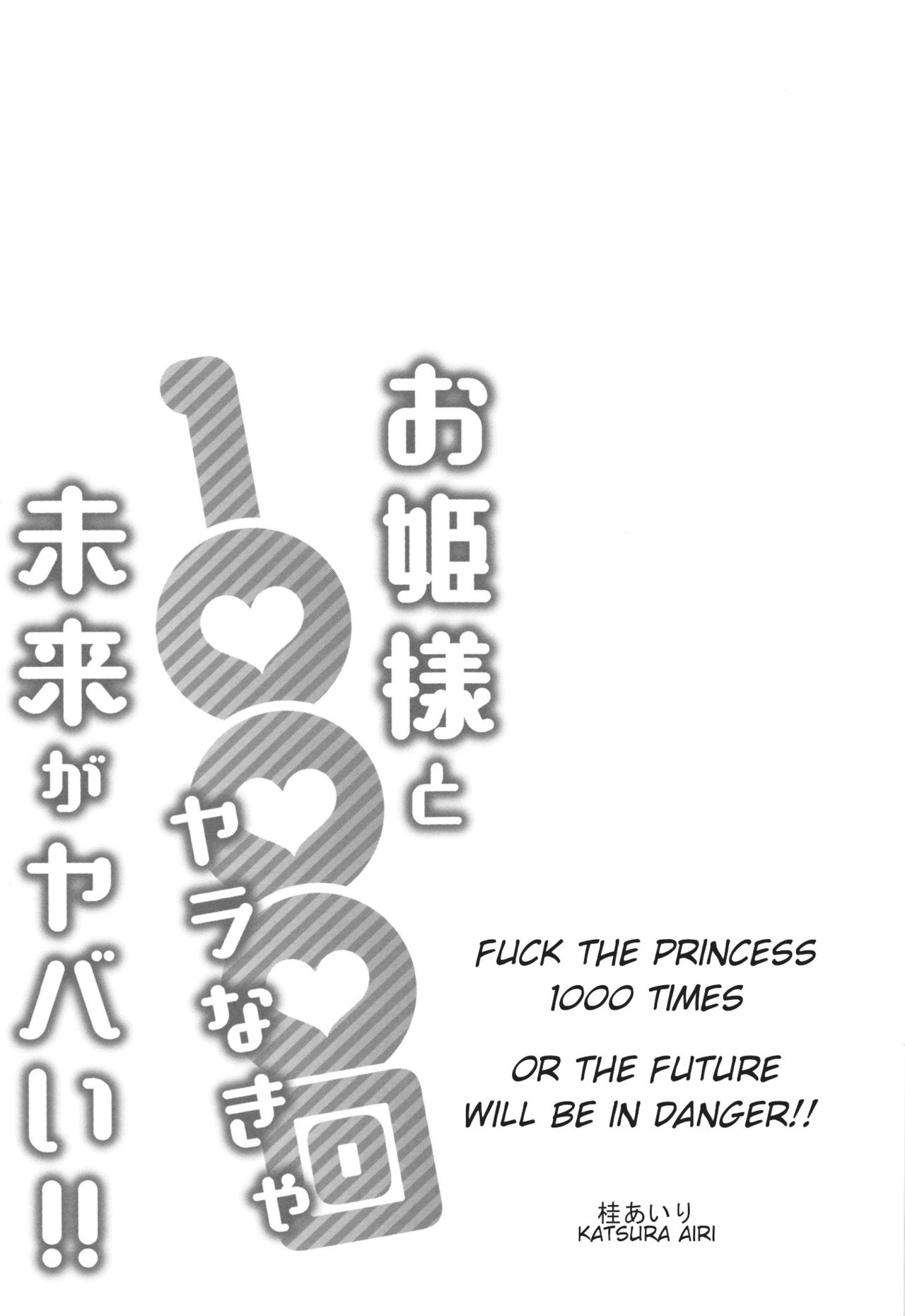 [桂あいり] お姫様と1000回ヤラなきゃ未来がヤバい!! 第一話 [英訳]