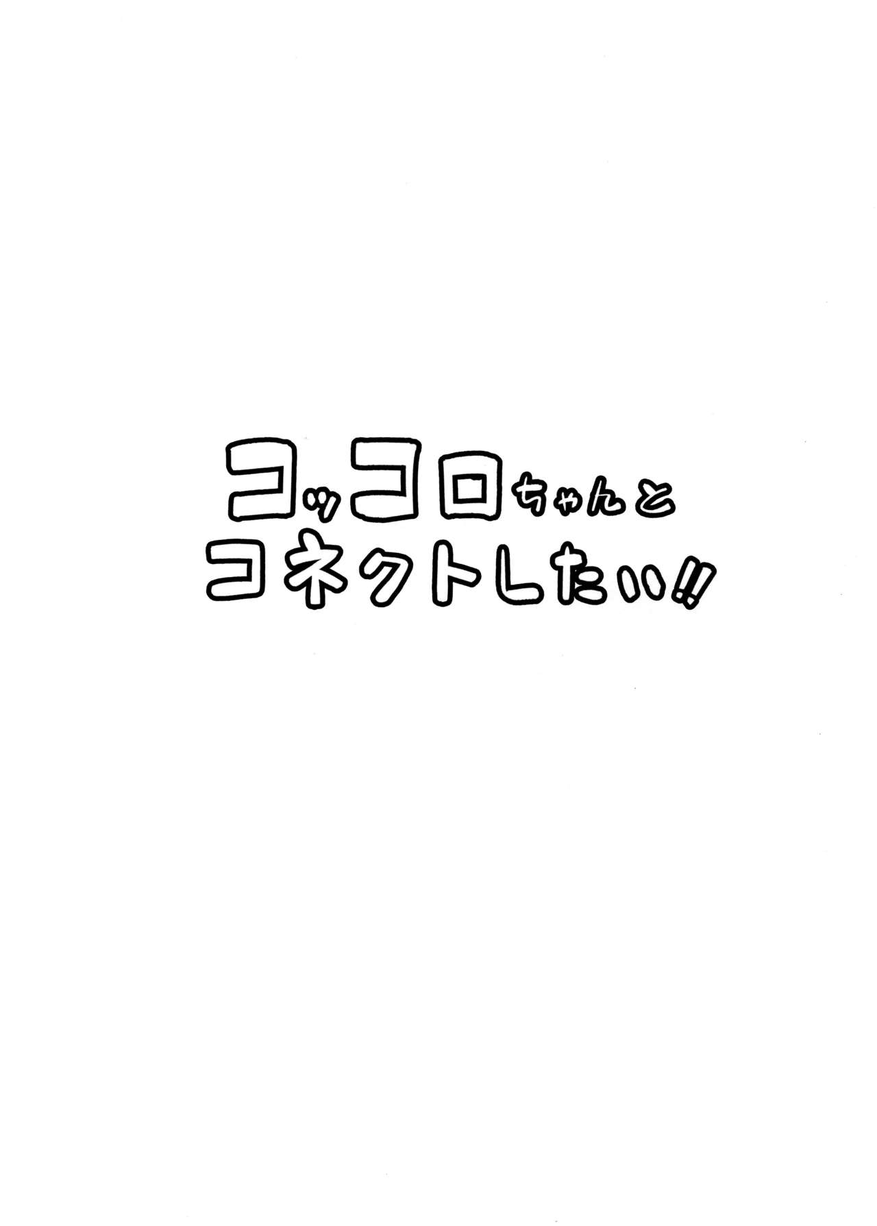 (C95) [PTD (PTD)] コッコロちゃんとコネクトしたい!! (プリンセスコネクト!Re:Dive)