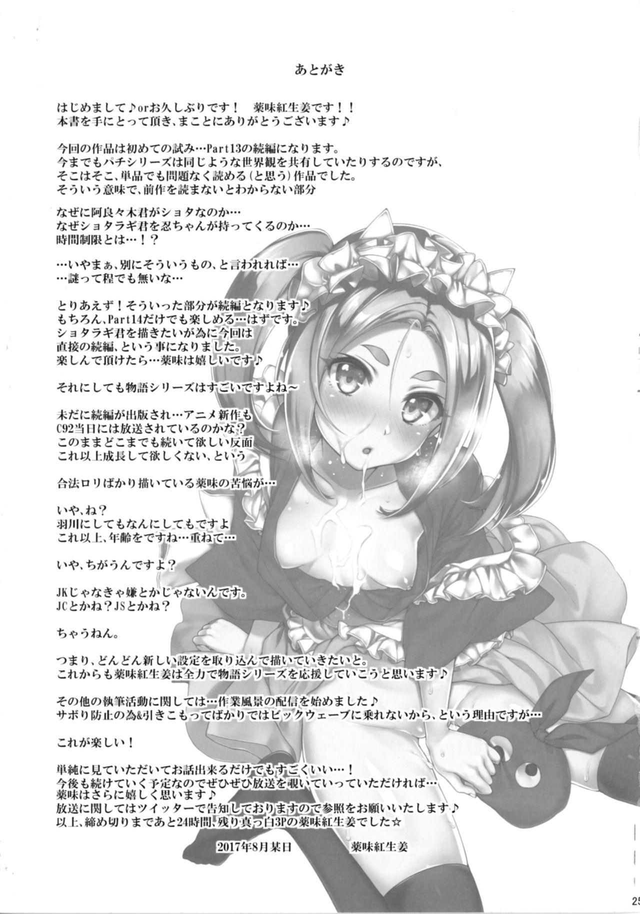 (C92) [薬味紅生姜] パチ物語 Part14 よつぎサクセス (化物語)