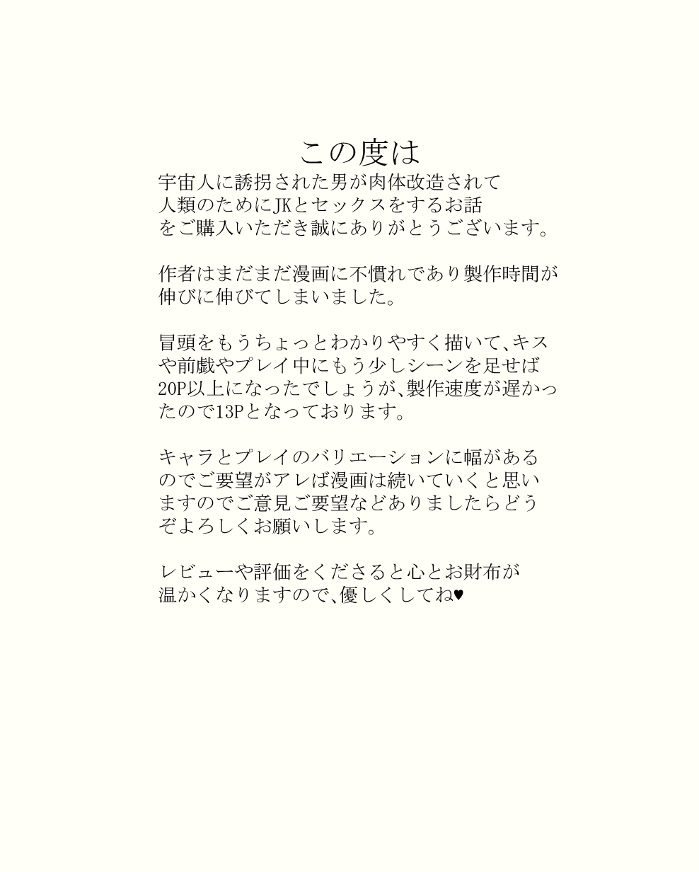 [今日のオカズ (豚猫)] 宇宙人に誘拐された男が肉体改造されてJKとセックスするお話