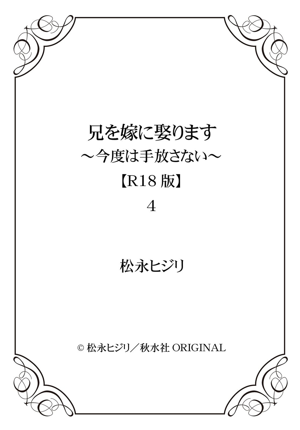 [松永ヒジリ] 兄を嫁に娶ります～今度は手放さない～R18版1-4巻 [DL版]