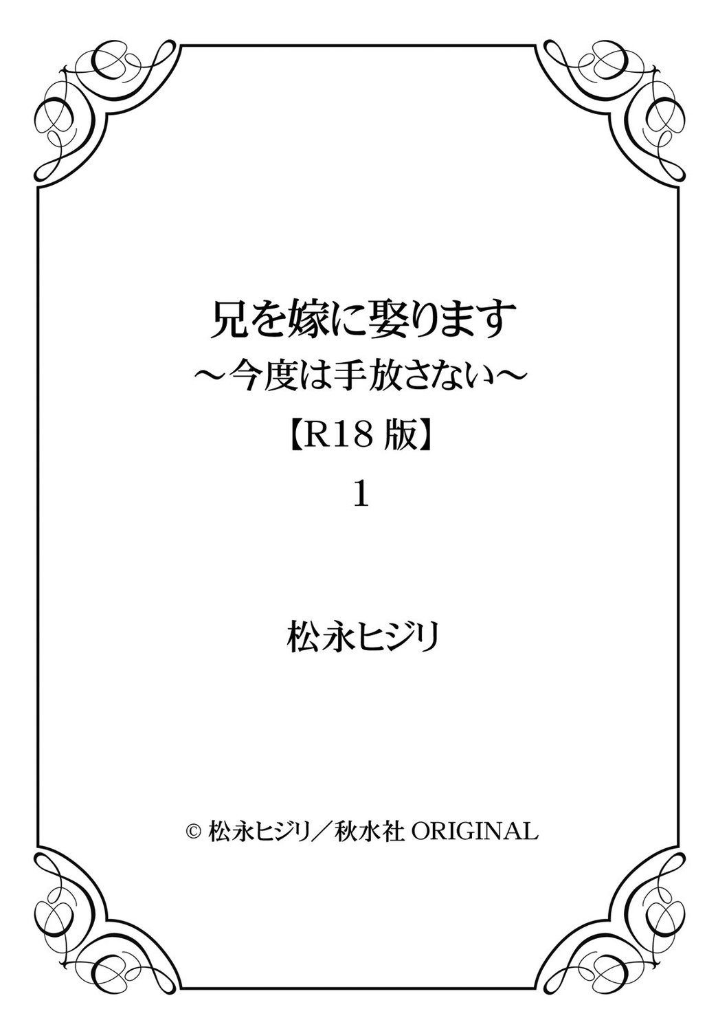 [松永ヒジリ] 兄を嫁に娶ります～今度は手放さない～R18版1-4巻 [DL版]