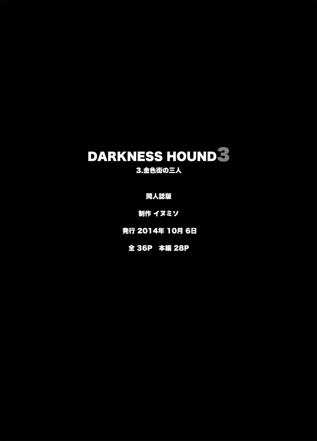 [イヌミソ] DARKNESS HOUND [中国翻訳] [DL版]