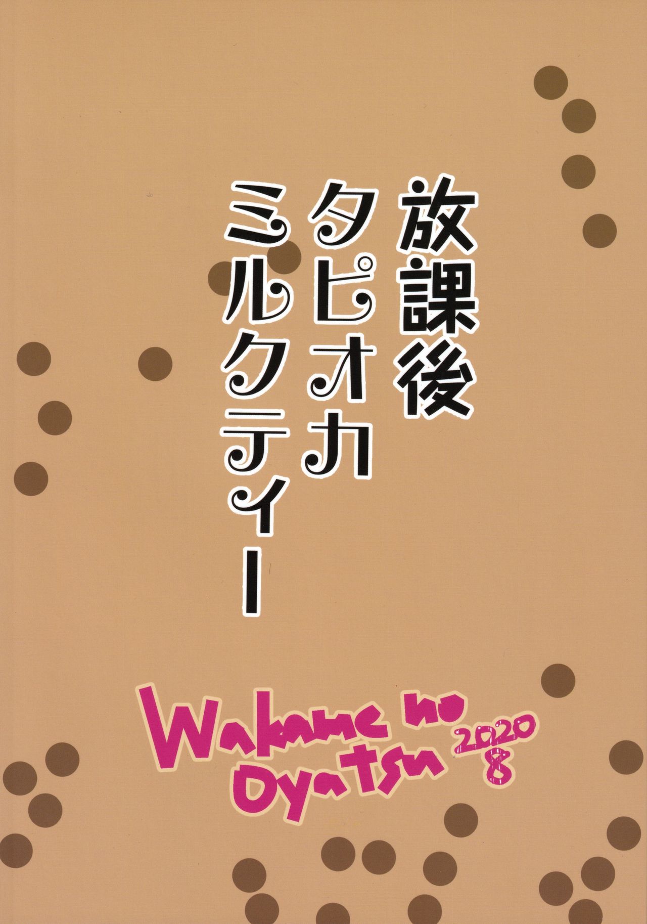 (秋葉原超同人祭) [Wakame no Oyatsu (梅モツ蔵)] 放課後タピオカミルクティー