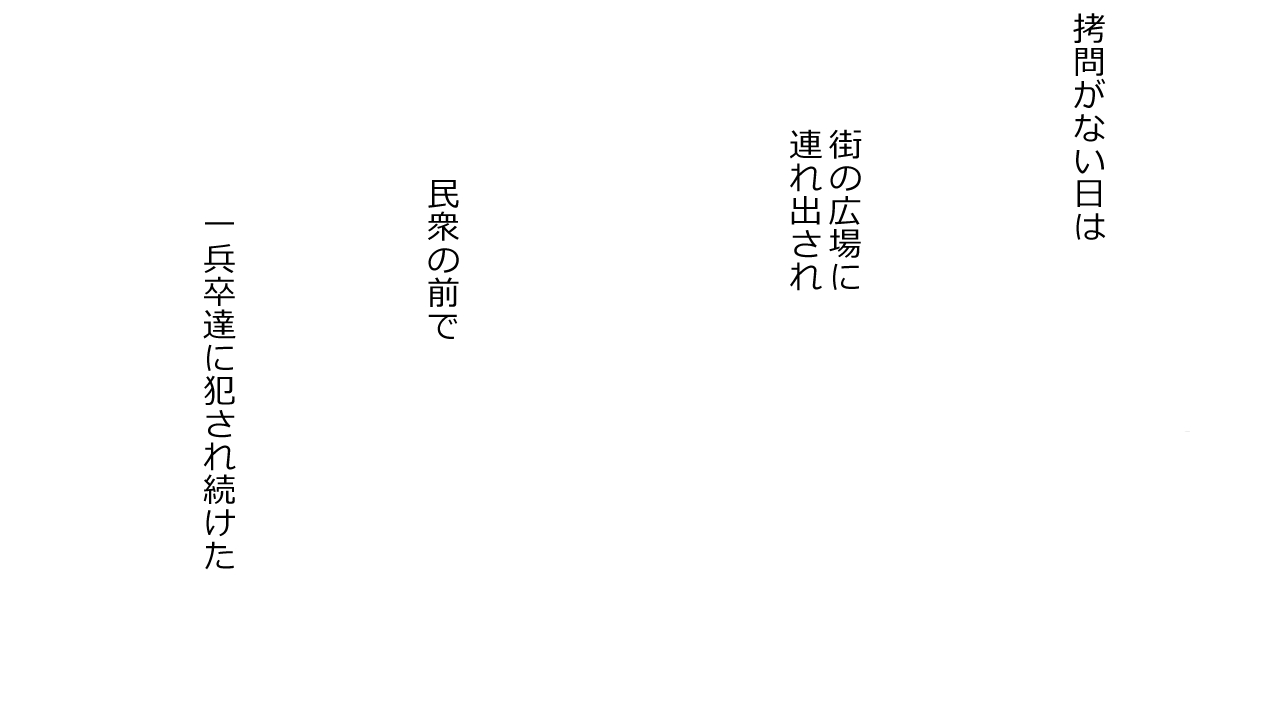 [Riん] 毅然たる女騎士が民衆にアヘ顔を晒す時