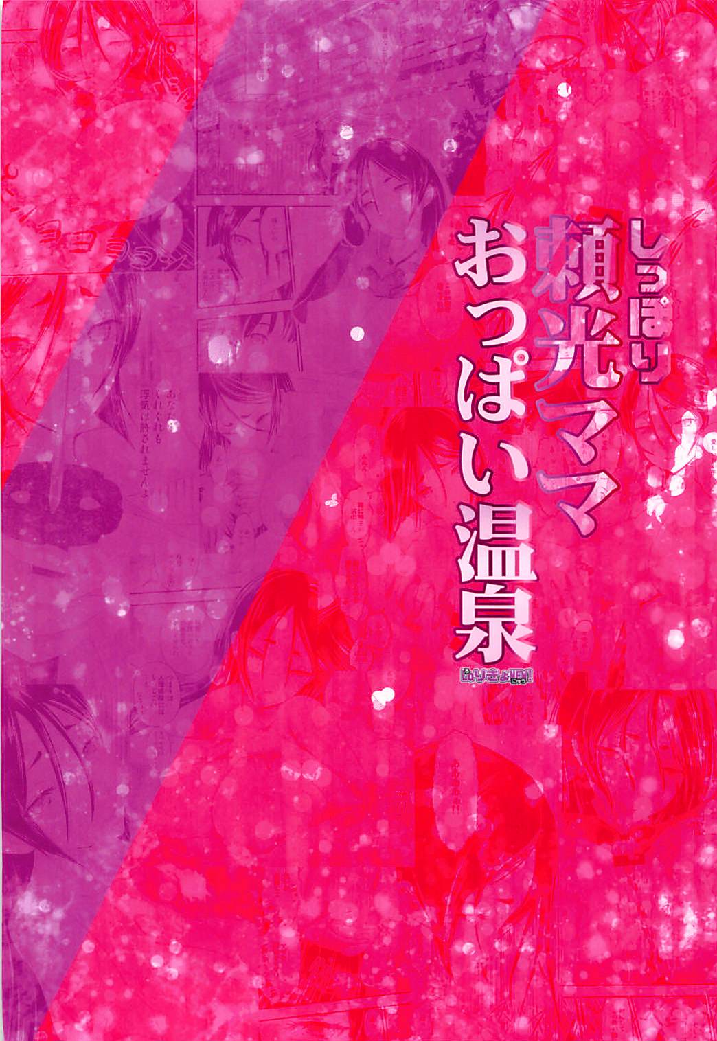 (C94) [LoりきょNEW! (えぬーやまやま)] しっぽり頼光ママおっぱい温泉 (Fate/Grand Order) [中国翻訳]