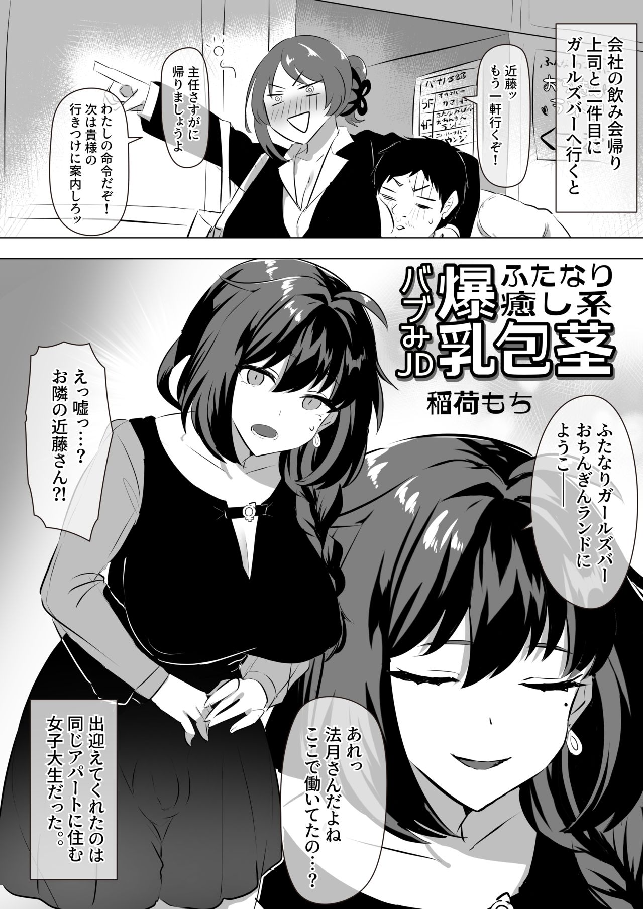 [稲荷もち] ふたなり癒し系爆乳包茎バブみJD漫画