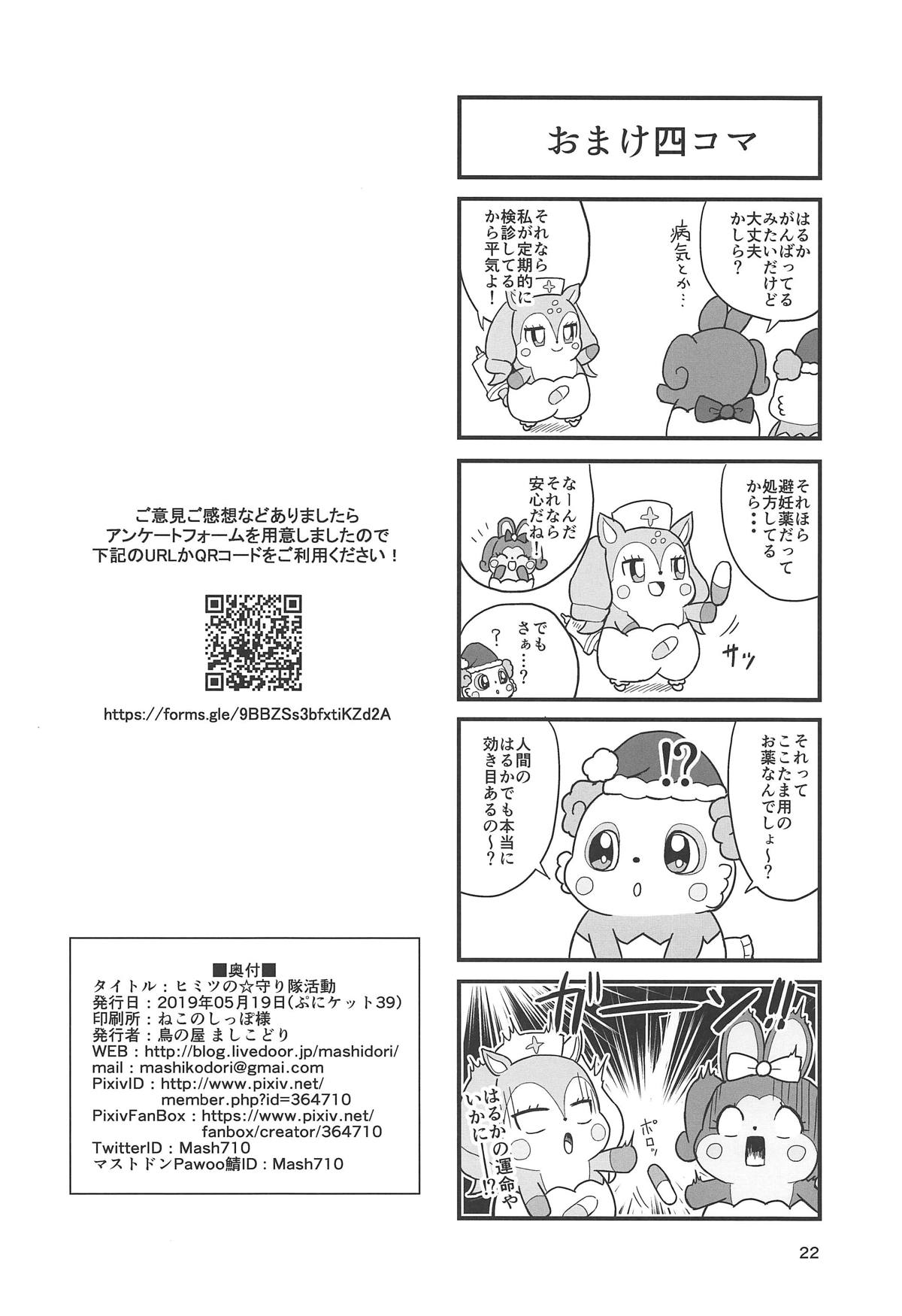 (ぷにケット39) [鳥の屋 (ましこどり)] ヒミツの☆守り隊活動 (キラキラハッピー★ ひらけ!ここたま)