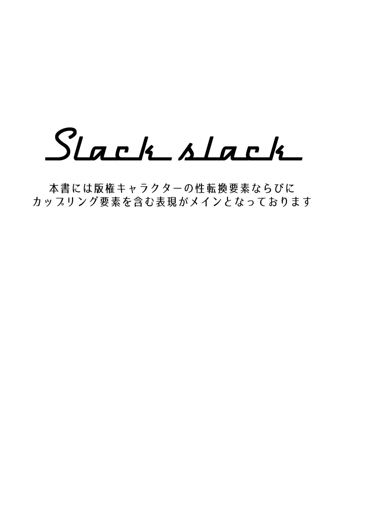 [ムツアシ (肋骨)] Slack Slack (FateGrand Order) [DL版]