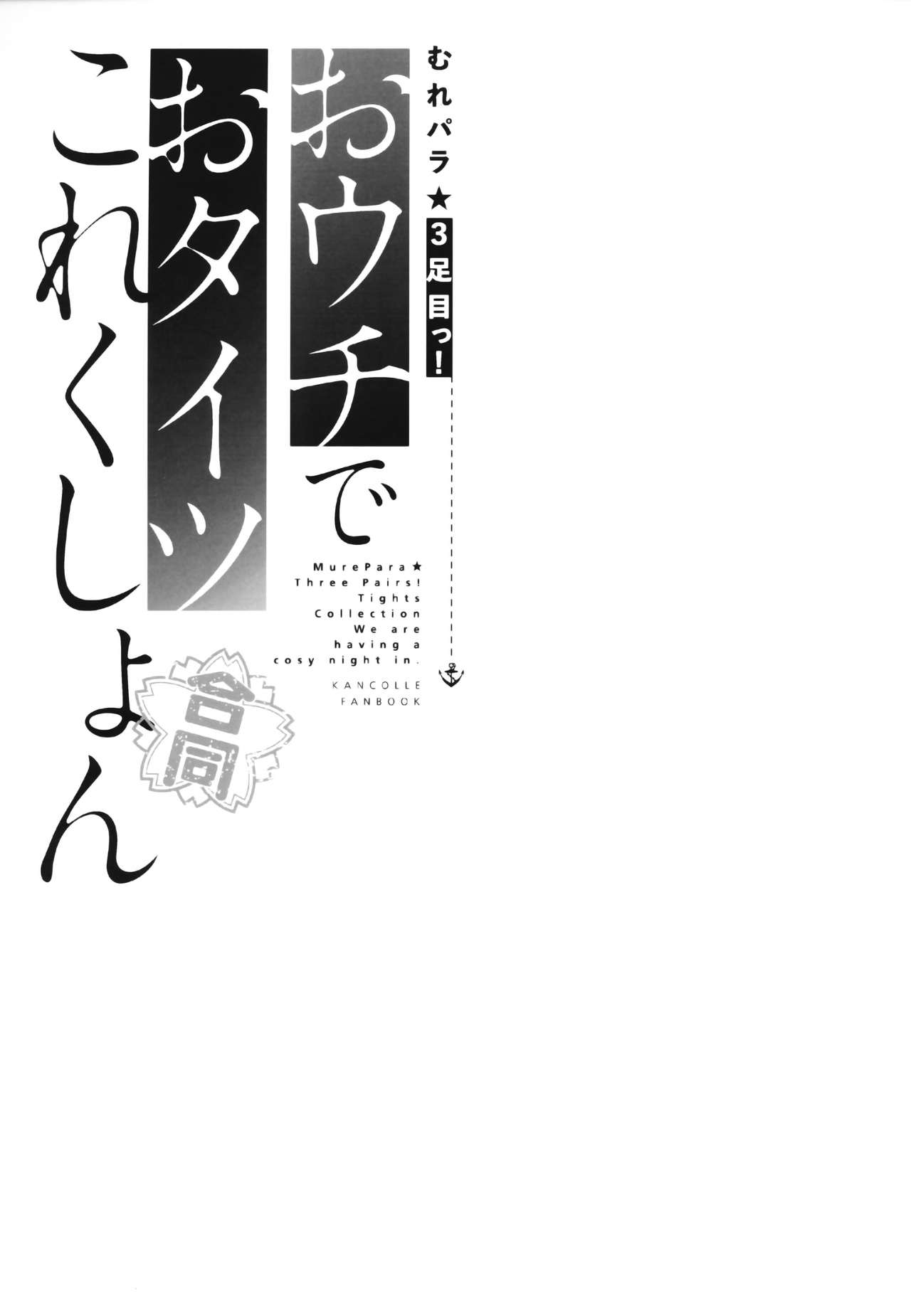 (C94) [パンとケーキ (よろず)] むれパラ☆3足目っ!おウチでおタイツこれくしょん (艦隊これくしょん -艦これ-) [中国翻訳]