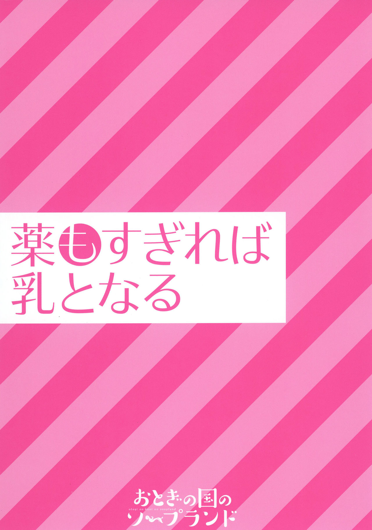 [おとぎの国のソープランド (黒川おとぎ)] 薬もすぎれば乳となる [DL版]