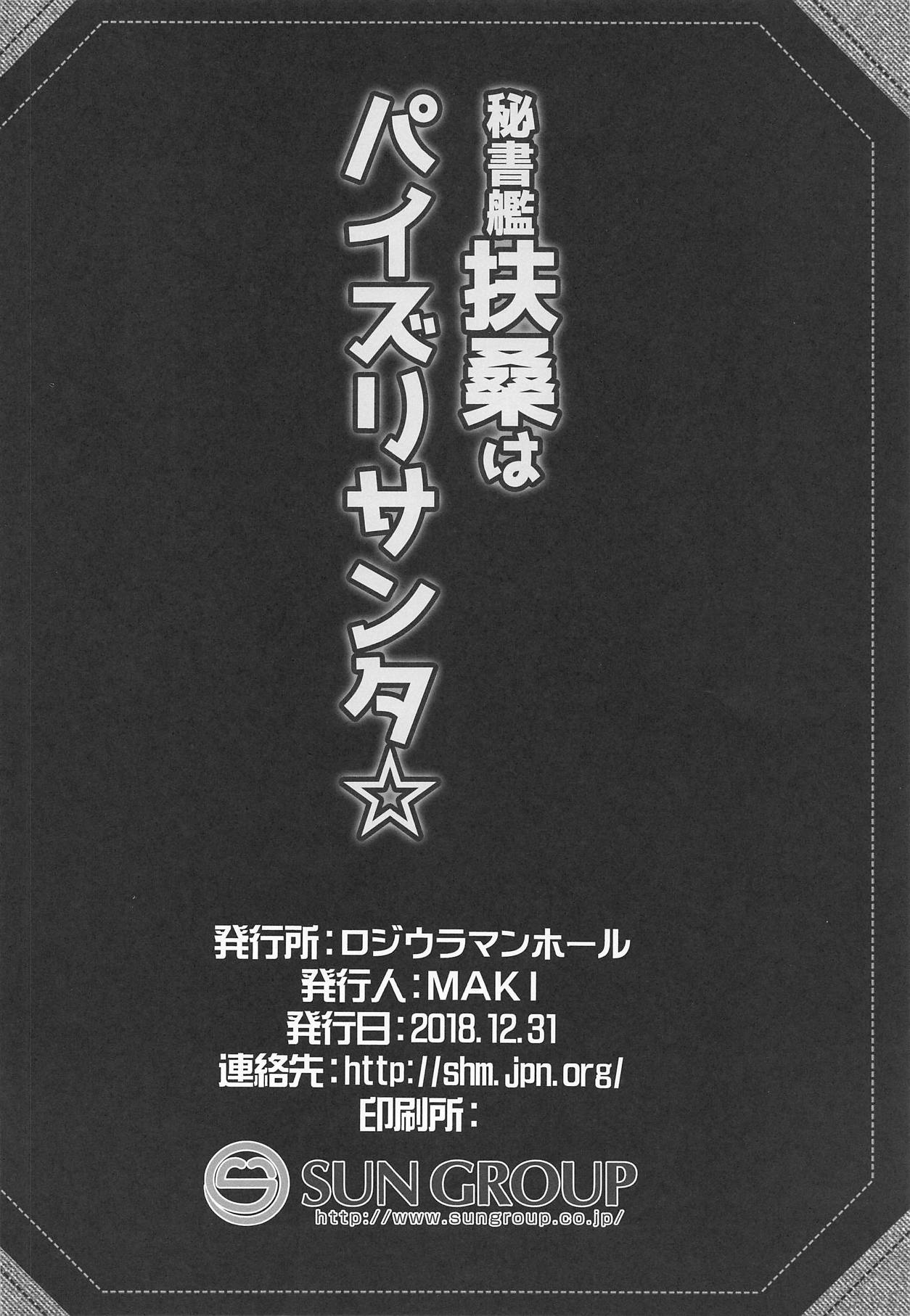 (C95) [ロジウラマンホール (MAKI)] 秘書艦扶桑はパイズリサンタ☆ (艦隊これくしょん -艦これ-) [中国翻訳]