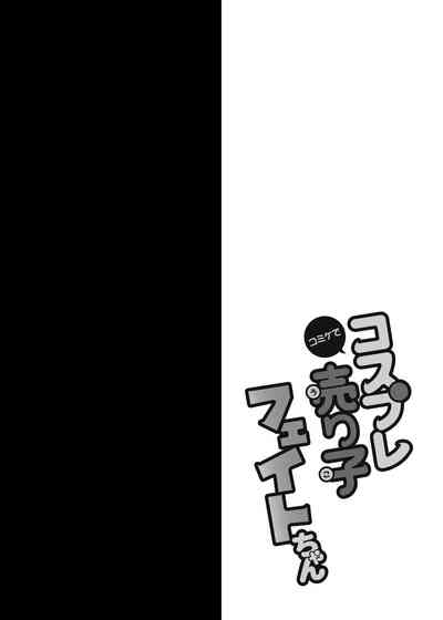 [おほしさま堂 (GEKO)] コミケでコスプレ売り子フェイトちゃん (魔法少女リリカルなのは) [中国翻訳] [DL版]