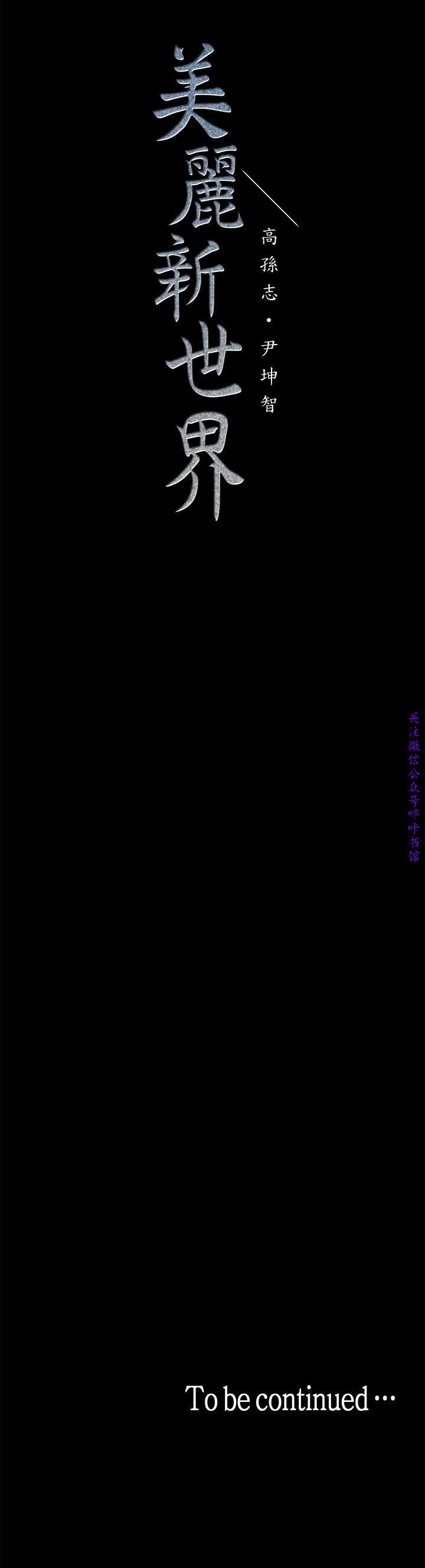 美麗新世界