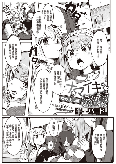 [半里バード] ナマイキお嬢～なかよし編～ (COMIC 快楽天ビースト 2021年3月号) [中国翻訳] [DL版]